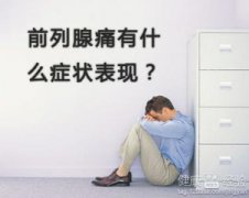 前列腺自我按摩方法