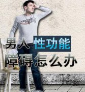 什么原因导致勃起障碍?